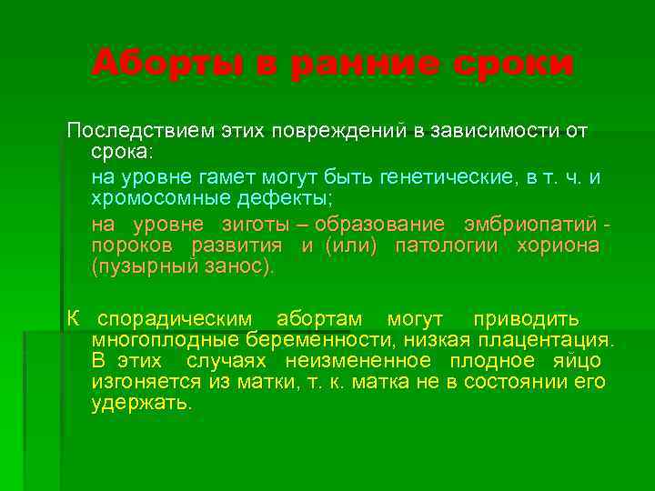 Аборты в ранние сроки Последствием этих повреждений в зависимости от срока: на уровне гамет
