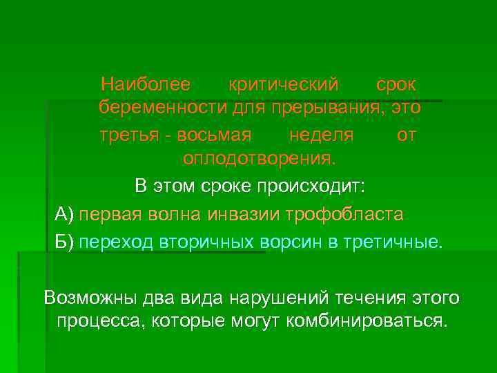 Наиболее критический срок беременности для прерывания, это третья - восьмая неделя от оплодотворения. В