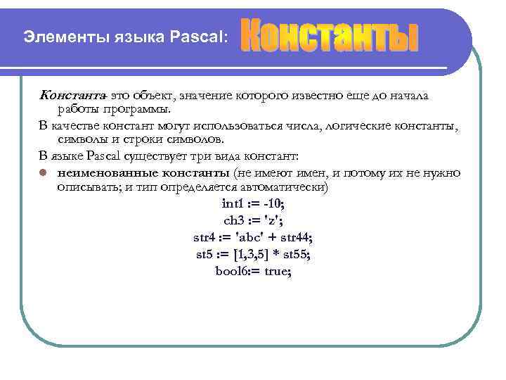 Элементы языка Pascal: Константа- это объект, значение которого известно еще до начала работы программы.