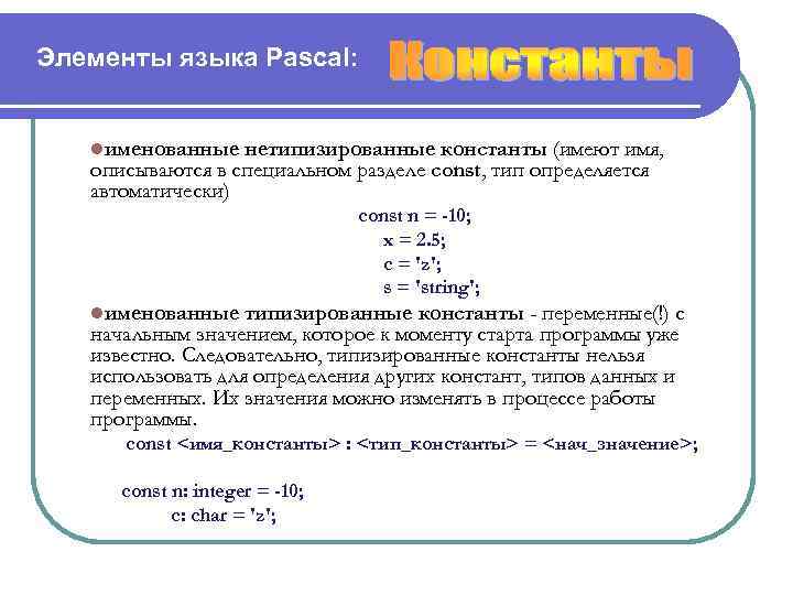 Элементы языка Pascal: lименованные нетипизированные константы (имеют имя, описываются в специальном разделе const, тип