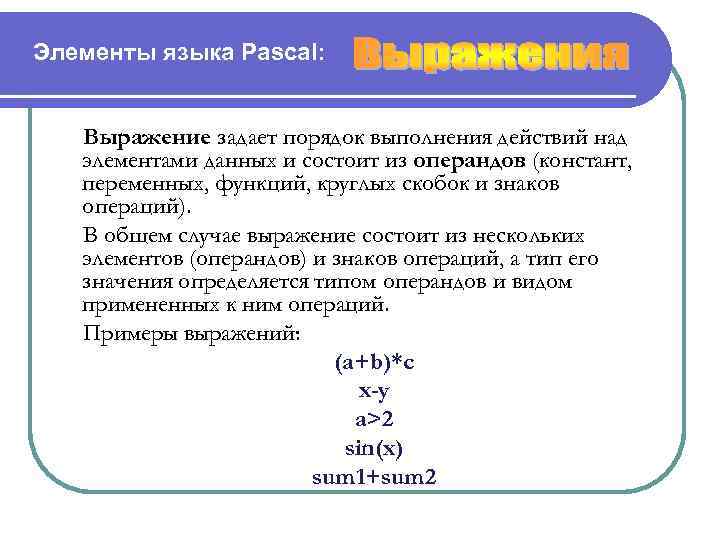 Элементы языка Pascal: Выражение задает порядок выполнения действий над элементами данных и состоит из