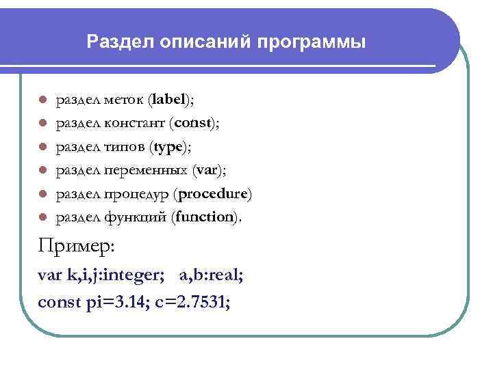 Раздел описаний программы l l l раздел меток (label); раздел констант (const); раздел типов