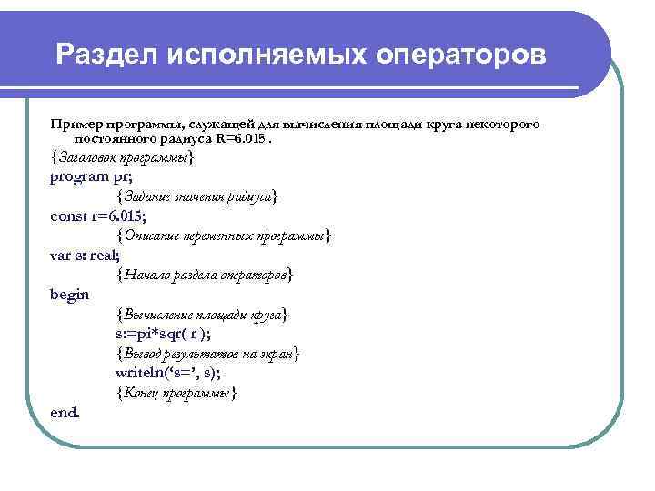 Раздел исполняемых операторов Пример программы, служащей для вычисления площади круга некоторого постоянного радиуса R=6.