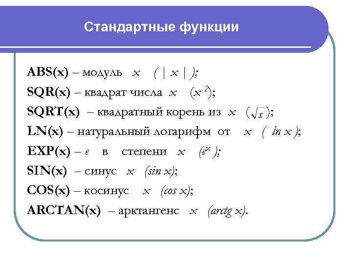 Стандартные функции ABS(x) – модуль х ( | x | ); SQR(x) – квадрат