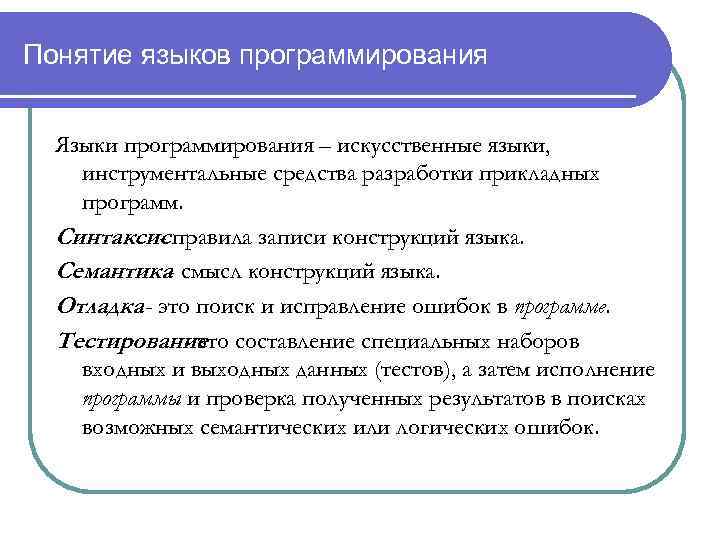 Понятие языков программирования Языки программирования – искусственные языки, инструментальные средства разработки прикладных программ. Синтаксис