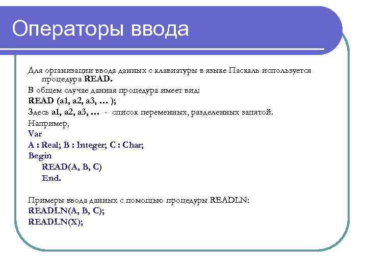 Операторы ввода Для организации ввода данных с клавиатуры в языке Паскаль используется процедура READ.