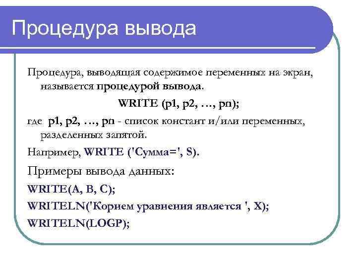 Процедура вывода Процедура, выводящая содержимое переменных на экран, называется процедурой вывода. WRITE (p 1,