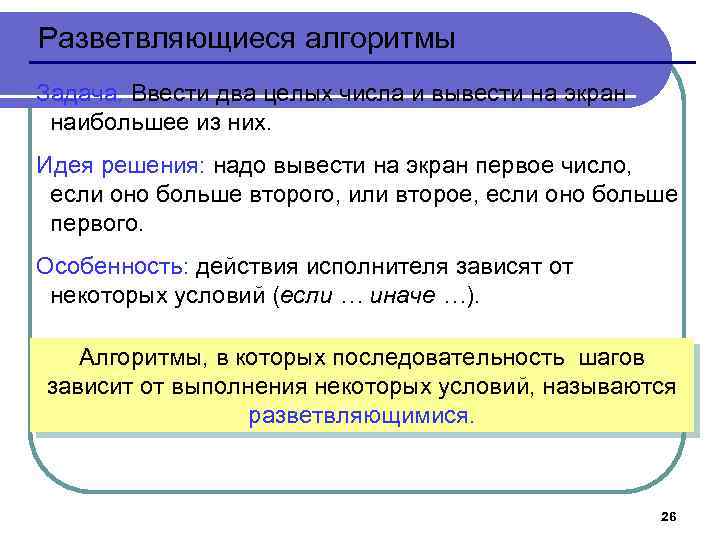 Разветвляющиеся алгоритмы Задача. Ввести два целых числа и вывести на экран наибольшее из них.