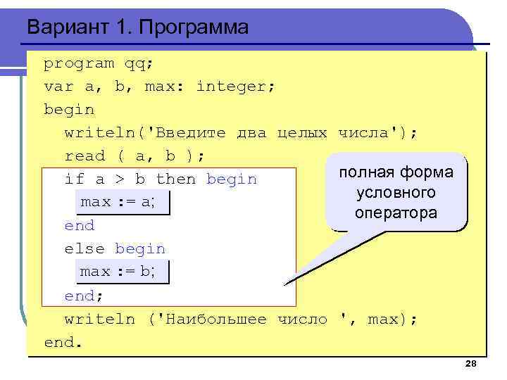 Вариант 1. Программа program qq; var a, b, max: integer; begin writeln('Введите два целых