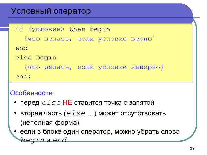 Условный оператор if <условие> then begin {что делать, если условие верно} end else begin