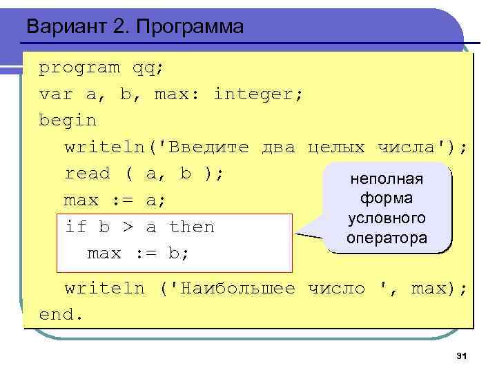 Вариант 2. Программа program qq; var a, b, max: integer; begin writeln('Введите два целых