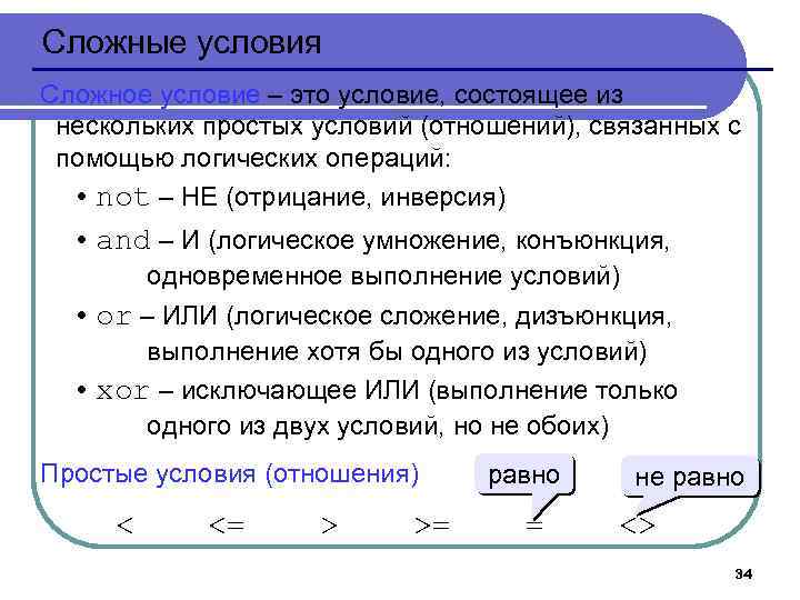 Сложные условия Сложное условие – это условие, состоящее из нескольких простых условий (отношений), связанных