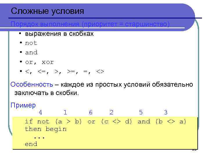 Сложные условия Порядок выполнения (приоритет = старшинство) • выражения в скобках • not •