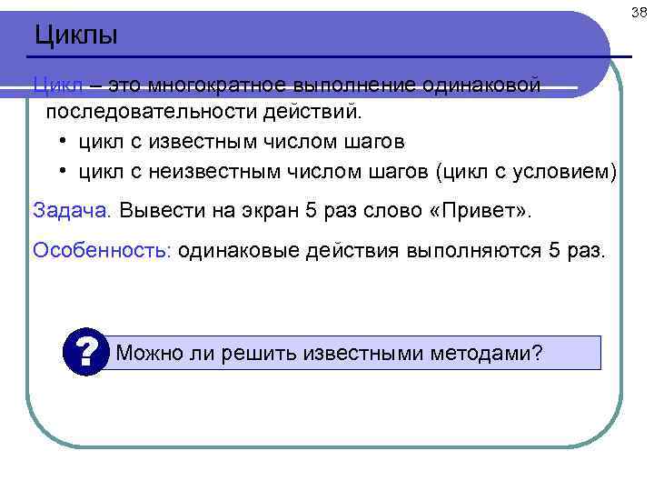 Циклы Цикл – это многократное выполнение одинаковой последовательности действий. • цикл с известным числом