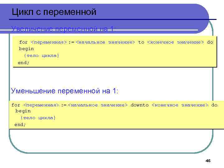 Цикл с переменной Увеличение переменной на 1: for <переменная> : = <начальное значение> to