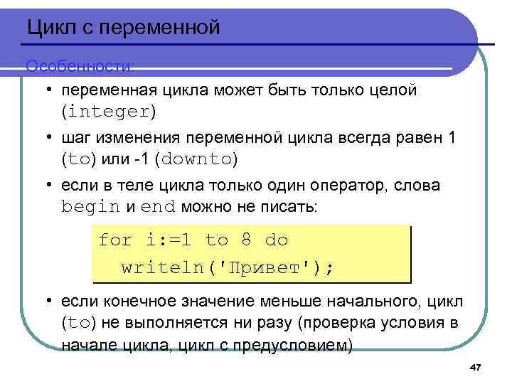 Цикл с переменной Особенности: • переменная цикла может быть только целой (integer) • шаг