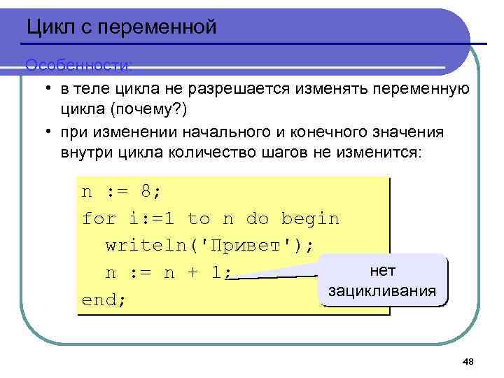 Цикл с переменной Особенности: • в теле цикла не разрешается изменять переменную цикла (почему?