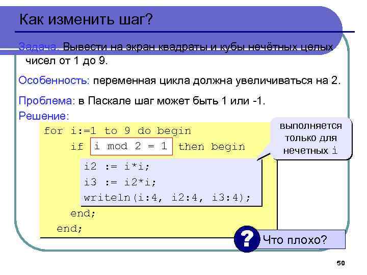 Как изменить шаг? Задача. Вывести на экран квадраты и кубы нечётных целых чисел от