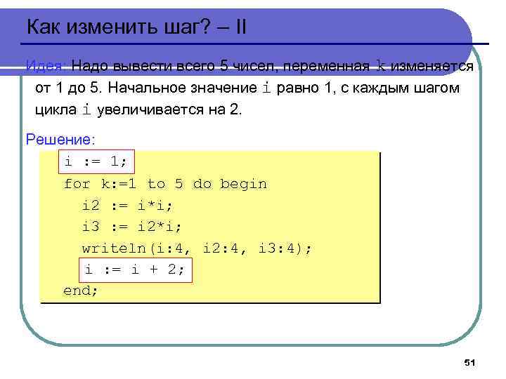 Как изменить шаг? – II Идея: Надо вывести всего 5 чисел, переменная k изменяется