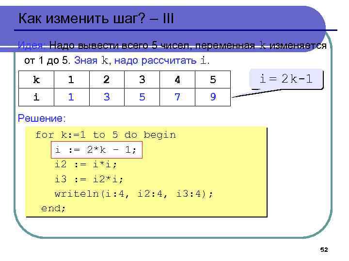 Как изменить шаг? – III Идея: Надо вывести всего 5 чисел, переменная k изменяется