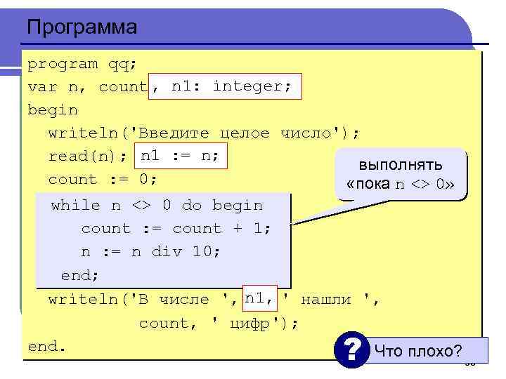 Программа program qq; , n 1: integer; var n, count: integer; begin writeln('Введите целое