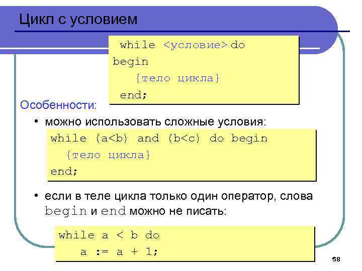 Цикл с условием while <условие> do begin {тело цикла} end; Особенности: • можно использовать