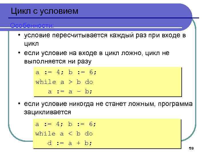 Цикл с условием Особенности: • условие пересчитывается каждый раз при входе в цикл •