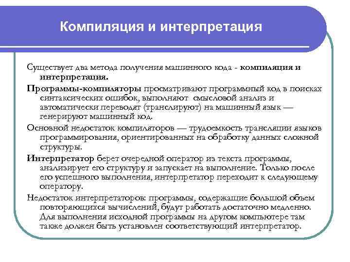 Компиляция и интерпретация Существует два метода получения машинного кода - компиляция и интерпретация. Программы-компиляторы