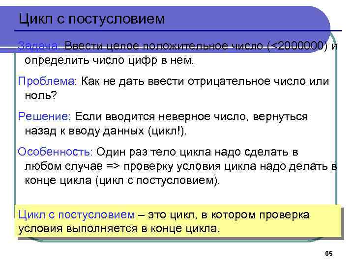 Цикл с постусловием Задача: Ввести целое положительное число (<2000000) и определить число цифр в