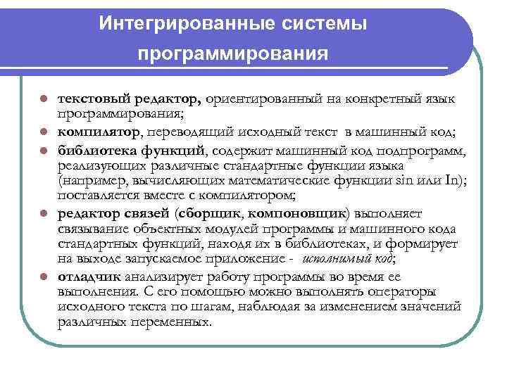 Интегрированные системы программирования l l l текстовый редактор, ориентированный на конкретный язык программирования; компилятор,