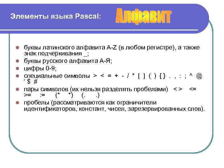 Элементы языка Pascal: l l l буквы латинского алфавита А-Z (в любом регистре), а