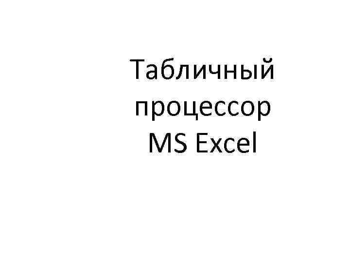 Табличный процессор MS Excel 