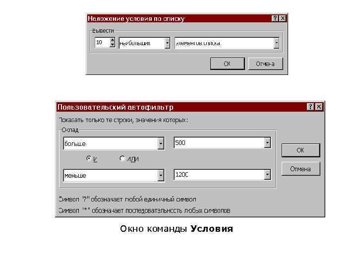 Окно команды Первые 10 Окно команды Условия 