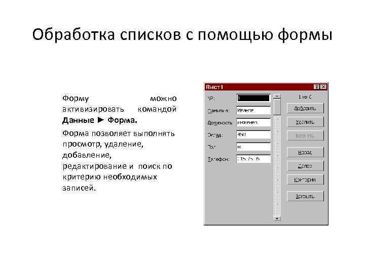 Обработка списков с помощью формы Форму можно активизировать командой Данные ► Форма позволяет выполнять