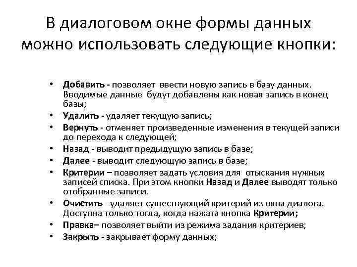 В диалоговом окне формы данных можно использовать следующие кнопки: • Добавить - позволяет ввести