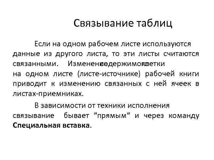 Связывание таблиц Если на одном рабочем листе используются данные из другого листа, то эти