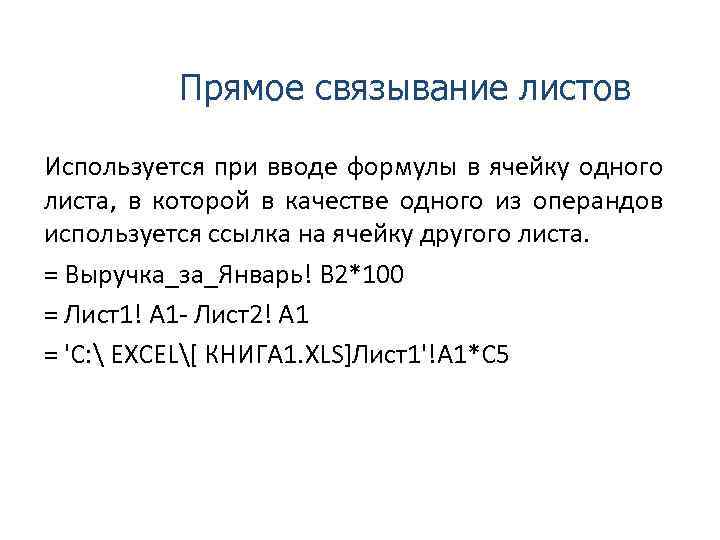 Прямое связывание листов Используется при вводе формулы в ячейку одного листа, в которой в