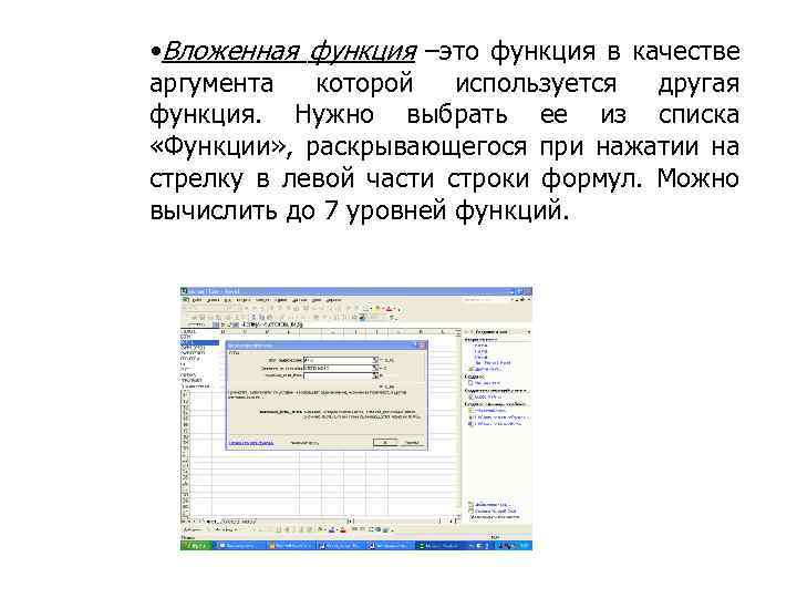  • Вложенная функция –это функция в качестве аргумента которой используется другая функция. Нужно