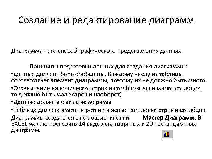 Создание и редактирование диаграмм Диаграмма - это способ графического представления данных. Принципы подготовки данных