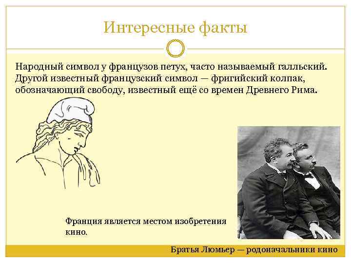 Интересные факты Народный символ у французов петух, часто называемый галльский. Другой известный французский символ