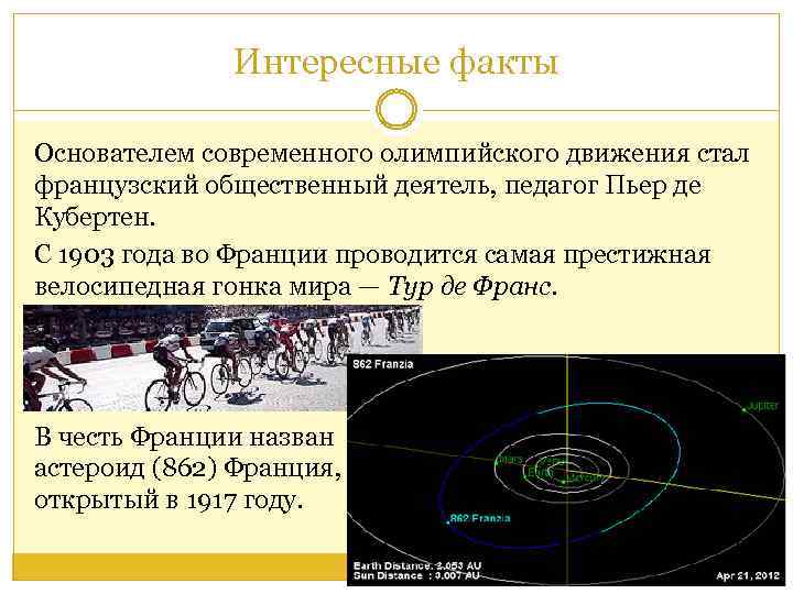 Интересные факты Основателем современного олимпийского движения стал французский общественный деятель, педагог Пьер де Кубертен.