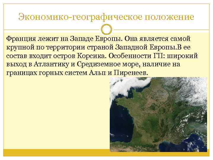 Экономико-географическое положение Франция лежит на Западе Европы. Она является самой крупной по территории страной