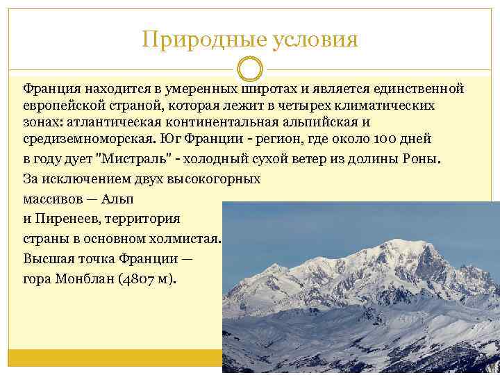 Природные условия Франция находится в умеренных широтах и является единственной европейской страной, которая лежит