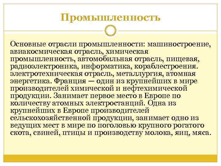 Промышленность Основные отрасли промышленности: машиностроение, авиакосмическая отрасль, химическая промышленность, автомобильная отрасль, пищевая, радиоэлектроника, информатика,