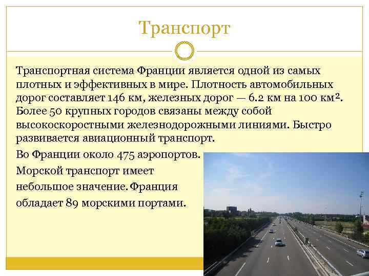 Транспортная система Франции является одной из самых плотных и эффективных в мире. Плотность автомобильных