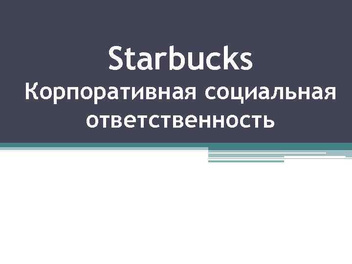 Starbucks Корпоративная социальная ответственность 