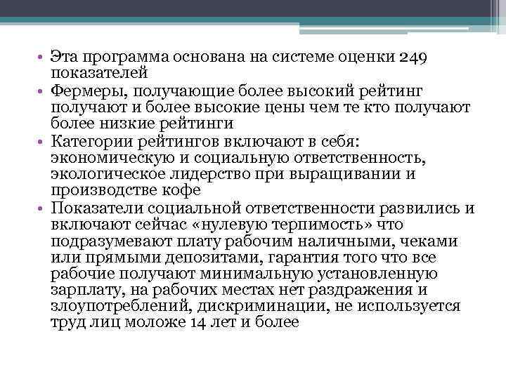  • Эта программа основана на системе оценки 249 показателей • Фермеры, получающие более