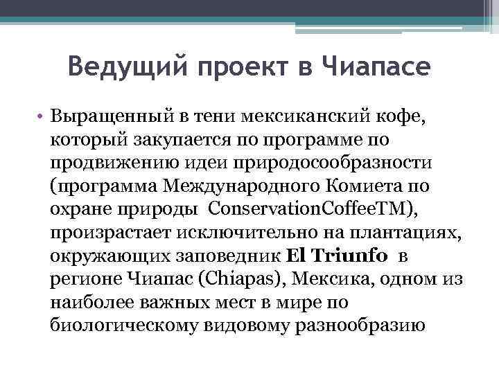 Ведущий проект в Чиапасе • Выращенный в тени мексиканский кофе, который закупается по программе