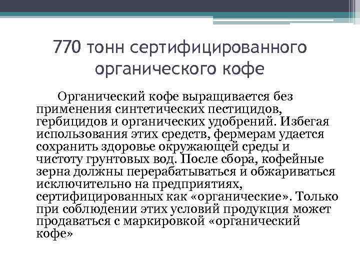 770 тонн сертифицированного органического кофе Органический кофе выращивается без применения синтетических пестицидов, гербицидов и