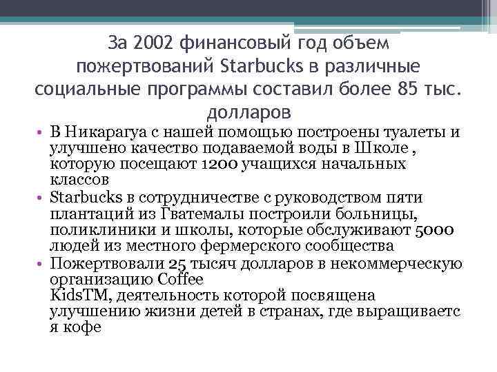 За 2002 финансовый год объем пожертвований Starbucks в различные социальные программы составил более 85